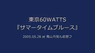 東京60WATTS - サマータイムブルース (2005.05.28 at 青山月見ル君想フ)