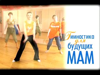 Гимнастика для будущих мам (часть 1)