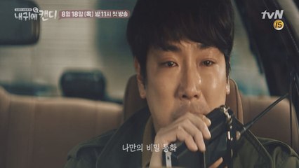 [예고] 폰중진담 리얼리티, 달콤한 비밀통화 '내귀에 캔디'