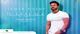 Omry Ebtada- Tamer Hosny _ عمري إبتدا - تامر حسني