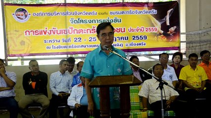 เปิดเซปักตะกร้อ อบจ.ตรัง คัพ 59