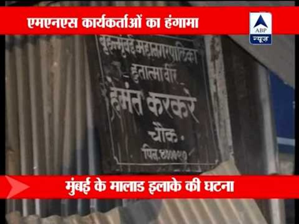 Mumbai: MNS workers turn violent after memorial to 26/11 martyrs Karkare razed