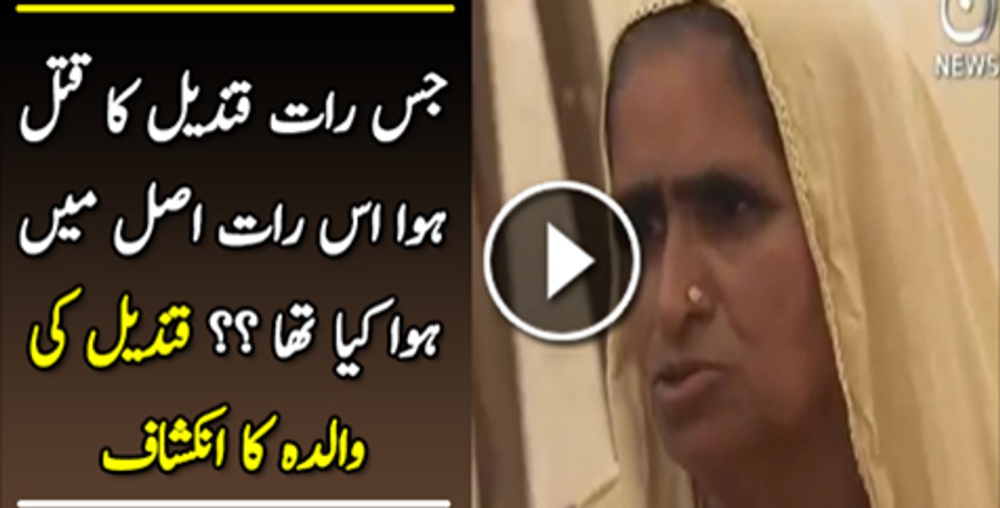 Jas Raat Qandeel Ka Katal Howa Us Raat Asal Main Howa Kiya Tha