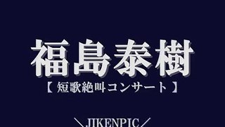 福島泰樹『短歌絶叫コンサート』　Tanka Zekkyo '09.1.10