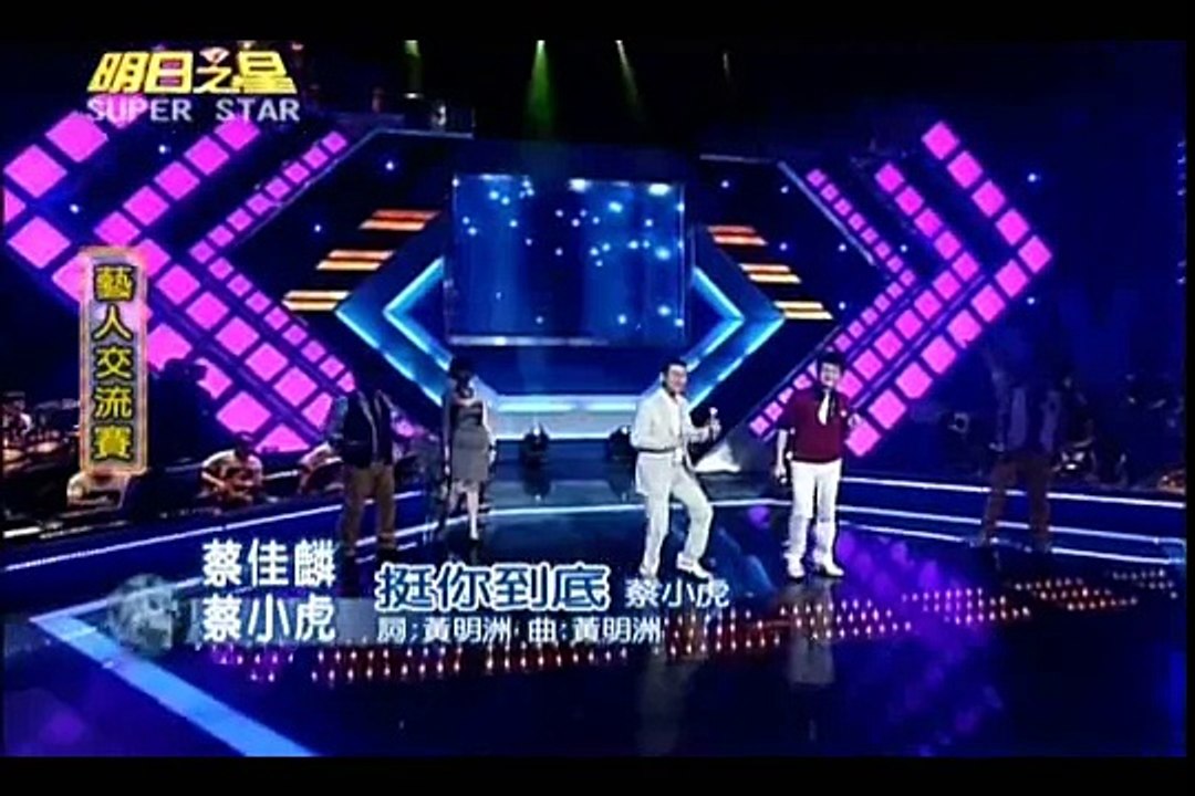 明日之星10月23日第104集-藝人交流蔡小虎蔡佳麟合唱挺你到底.wmv