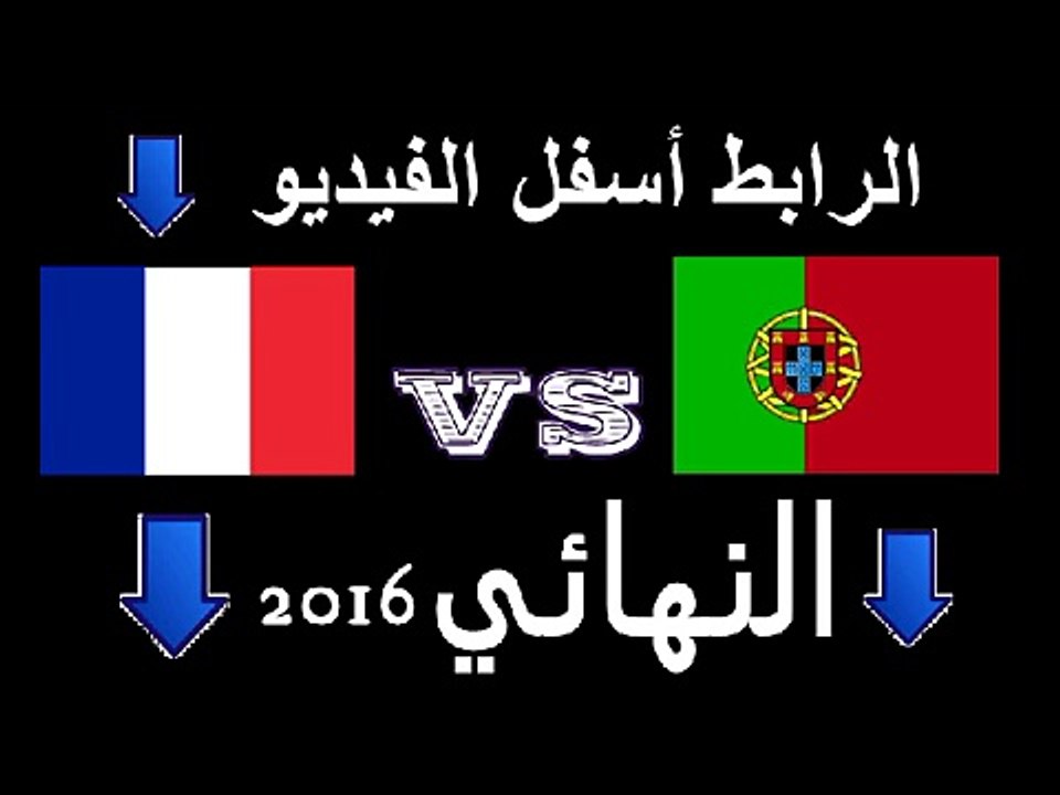 أهداف مباراة فرنسا والبرتغال - نهائي اليورو 10\07\2016