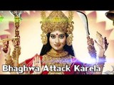 HD भगवा अटेक करेला | Bhaghwa Attack Karela | Bhojpuri Devi Geet | Chaman Kashyap