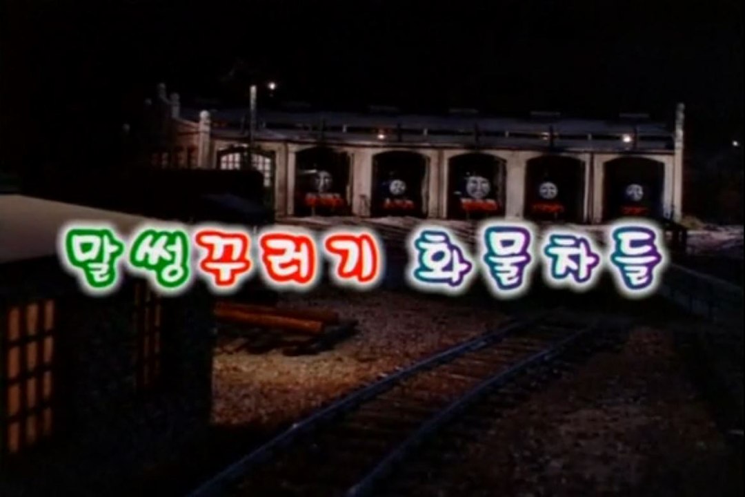 Thomas and the Trucks - Korean Dub