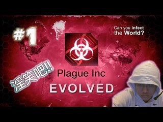 Plague Inc Evolved 瘟疫公司 #1 淫笑吧!!