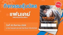 แฟนเดย์..แฟน STAMP | ลุ้นบัตรชม แฟนเดย์..แฟนกันแค่วันเดียว รอบพิเศษ