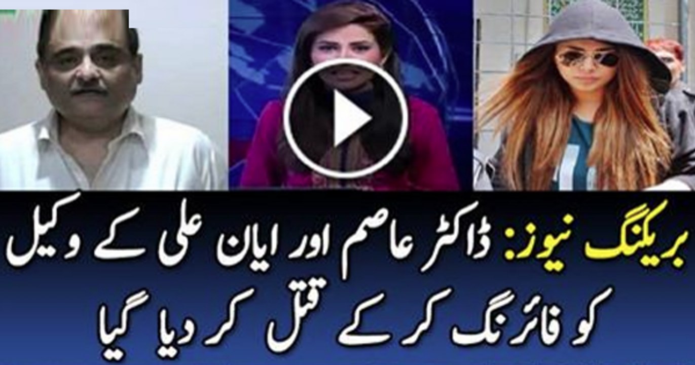 Dr. Asim Hussain aur Ayaan Ali Kay Wakeel Ko Qatal Kar Diya Gaya