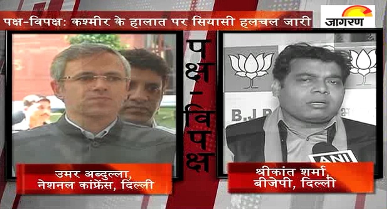 पक्ष-विपक्ष: कश्मीर के हालात पर सियासी हलचल जारी