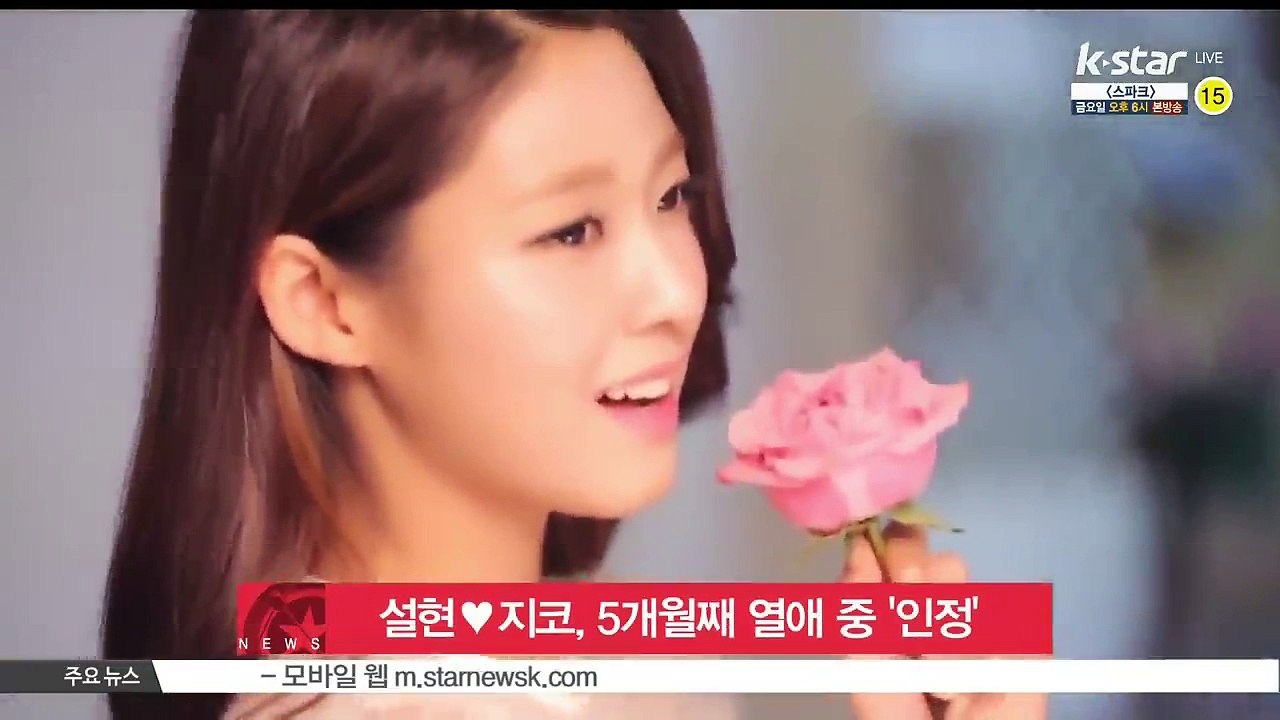 설현♥지코, 열애 공식 인정 '힘든 시간 의지'