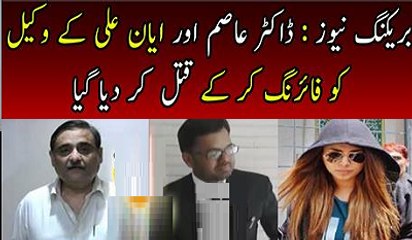 Breaking News Lawyer Of Dr Asim And Ayyan Ali Killed