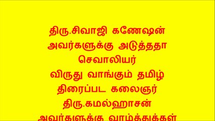 After Sivaji Ganesan Kamal Haasan got chevalier award