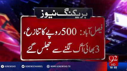 Dispute on 500 rupees,  three brothers were scorched by fire - 22-08-2016 - 92NewsHD