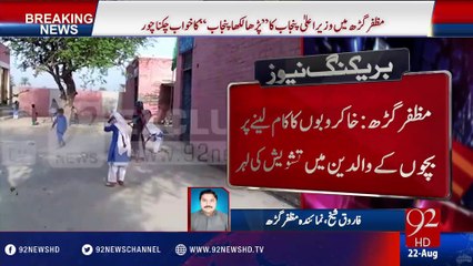 Shahbaz Sharif ka "Parha Likha Punjab" ka khwab chikna choor - 22-08-2016 - 92NewsHD