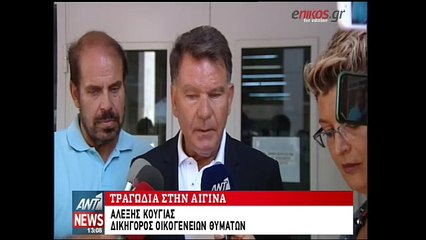 Ο Κούγιας για την τραγωδία στην Αίγινα: Ζητήσαμε συμπληρωματικές διώξεις