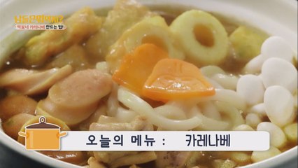 오늘뭐먹지? 레시피 ′카레나베′