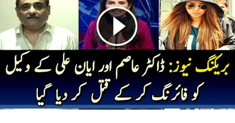 Dr. Asim Hussain aur Ayaan Ali Kay Wakeel Ko Qatal Kar Diya Gaya