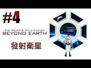 Civilization: Beyond Earth 文明帝國：超越地球 #4 發射衛星