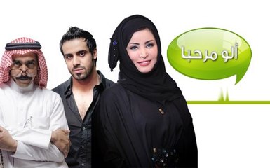 مسلسل الو مرحبا - الحلقة 10,