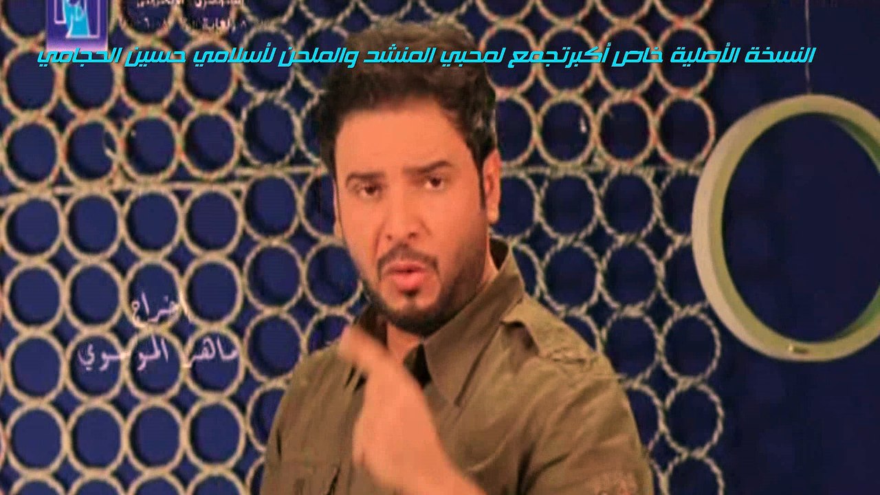 انته منو!!سرايا _2016_اداء والحان المنشد الديني حسين الحجامي رؤؤؤعه رؤؤعه