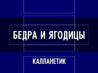 Калланетик: Фитнес-экспресс (часть 2)