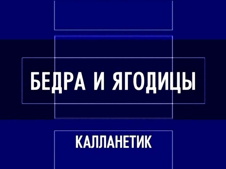 Калланетик: Фитнес-экспресс (часть 2)