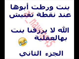 بنت ورطت أبوها في نقطة تفتيش ( الجزء الثاني )