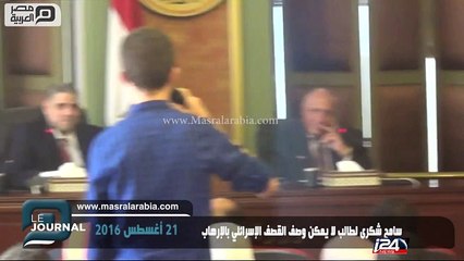 "Israël ne pratique pas le terrorisme d'Etat", Sameh Choukry