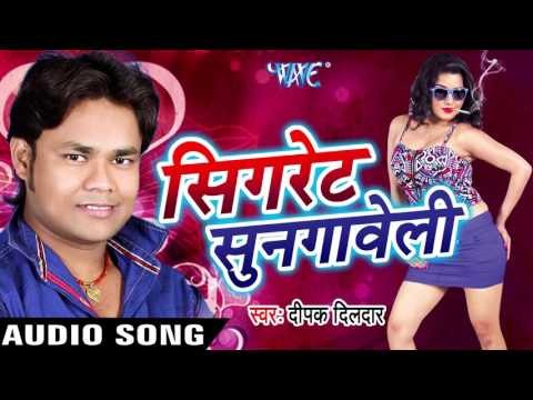 मोर रजऊ के सिगरेट सुनगे नाही सखी - Cigarette Sungaweli - Deepak Dildar - Bhojpuri Hot Songs 2016 new