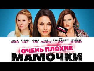 Очень плохие мамочки (2016)