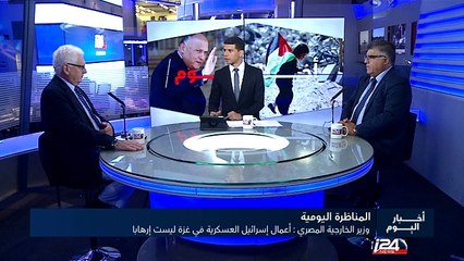 المناظرة اليومية - وزير الخارجية المصري: أعمال إسرائيل العسكرية في غزة ليست إرهابا