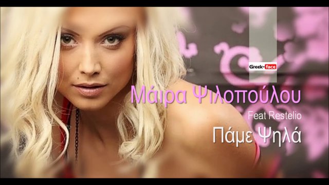 ΜΨ| Μάιρα Ψιλοπούλου Feat Restelio - Πάμε Ψηλά| (Official mp3 hellenicᴴᴰ music web promotion) Greek- face