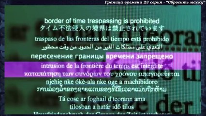 Граница времени 23 серия