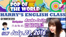 160723 #17 HARRY'S ENGLISH CLASS【齋藤飛鳥】