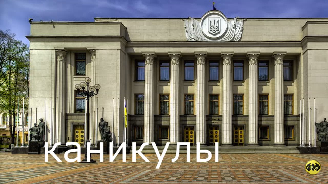 Ура каникулы _74Kran