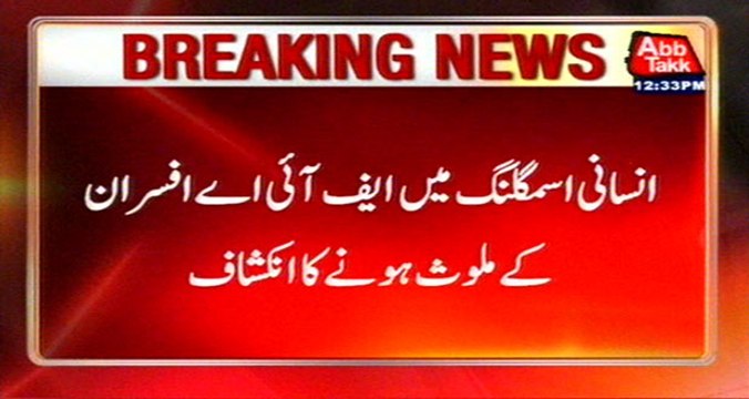 FIA Officers Involved In Human Smuggling