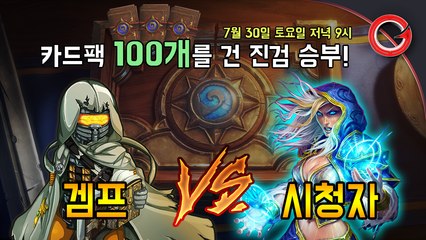 [겜프] 겜프 vs 시청자 하스스톤 카드팩 100개를 건 대결!하스스톤 친구초대 이벤트