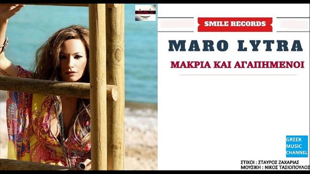 Μάρω Λύτρα - Μακριά Και Αγαπημένοι || Maro Lytra - Makria Kai Agapimeni (New Single 2016)