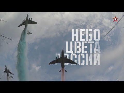 Военная приемка. Небо цвета России HD