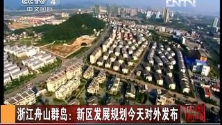 中国新闻2013-02-22 浙江舟山群岛：新区发展规划今天对外发布