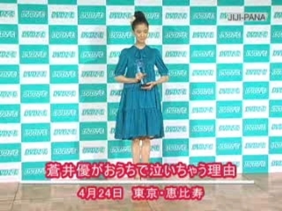 蒼井優