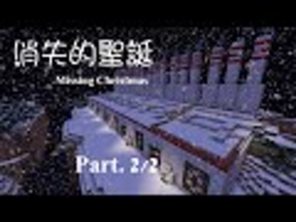 【Minecraft】『消失的聖誕　Missing Christmas』　Part. 2。