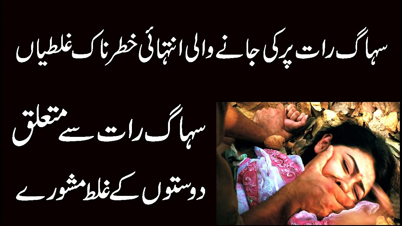 Big Mistakes on Suhag Raat