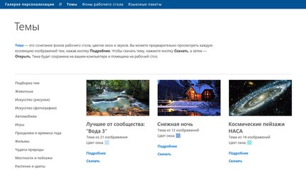 Персонализация Windows 10. Как скачать темы и обои Microsoft