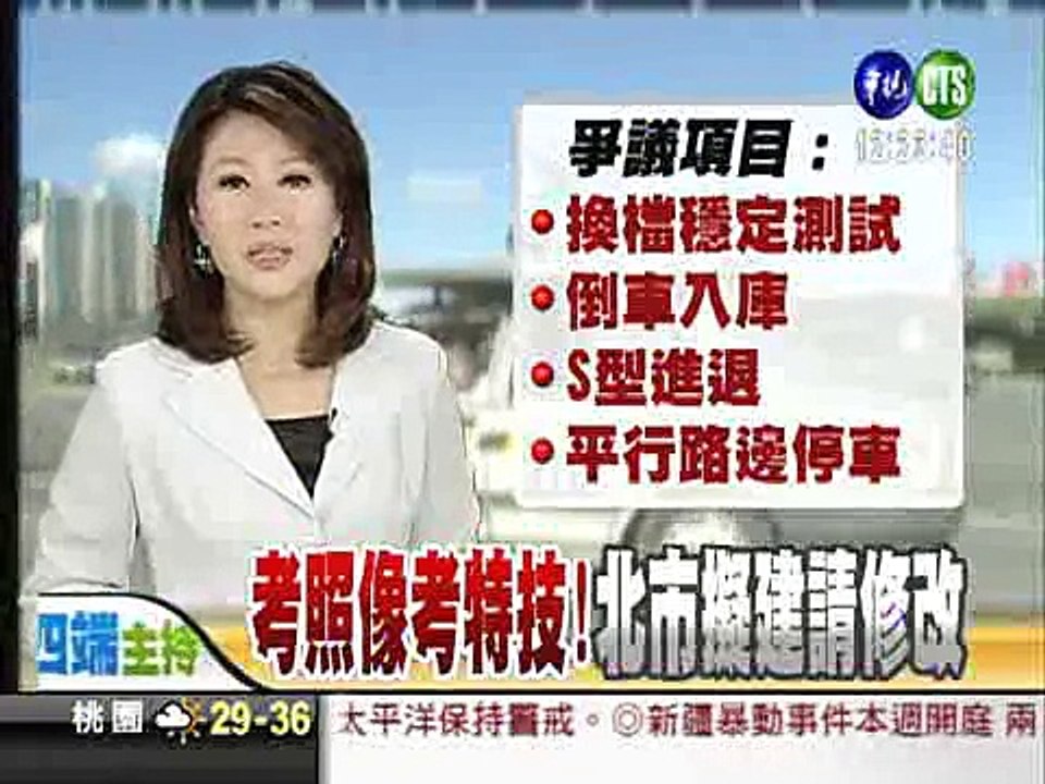 2009 08 24華視路考像考特技？北市府擬修改