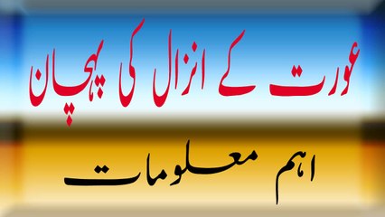 Aorat Kay AnZaal Ki Peachan Aham Malomat | عورت  کے انزال  کی پہچان  اہم معلومات