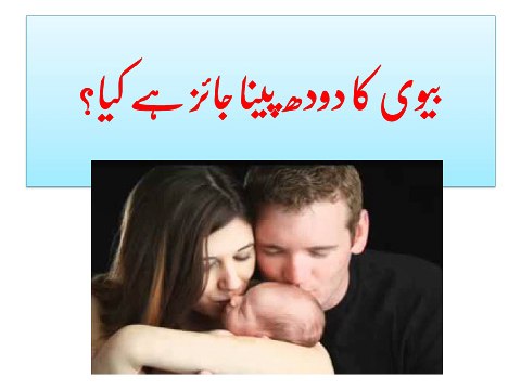 Biwi ka Doodh Peena Islam Main Jaiz Hai Kya